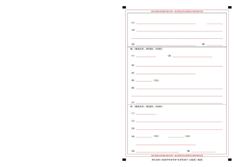 新八校高三化学答题卡_2025年2月_2502082025年湖北省新八校协作体高三2月联考（全科）_化学