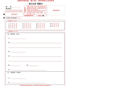 新八校高三化学答题卡_2025年2月_2502082025年湖北省新八校协作体高三2月联考（全科）_化学