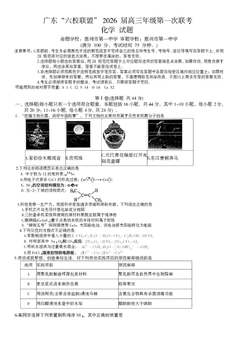 广东省六校联盟2026届高三上学期第一次联考化学试题_2025年8月_250809广东六校联盟2026届高三第一次联考