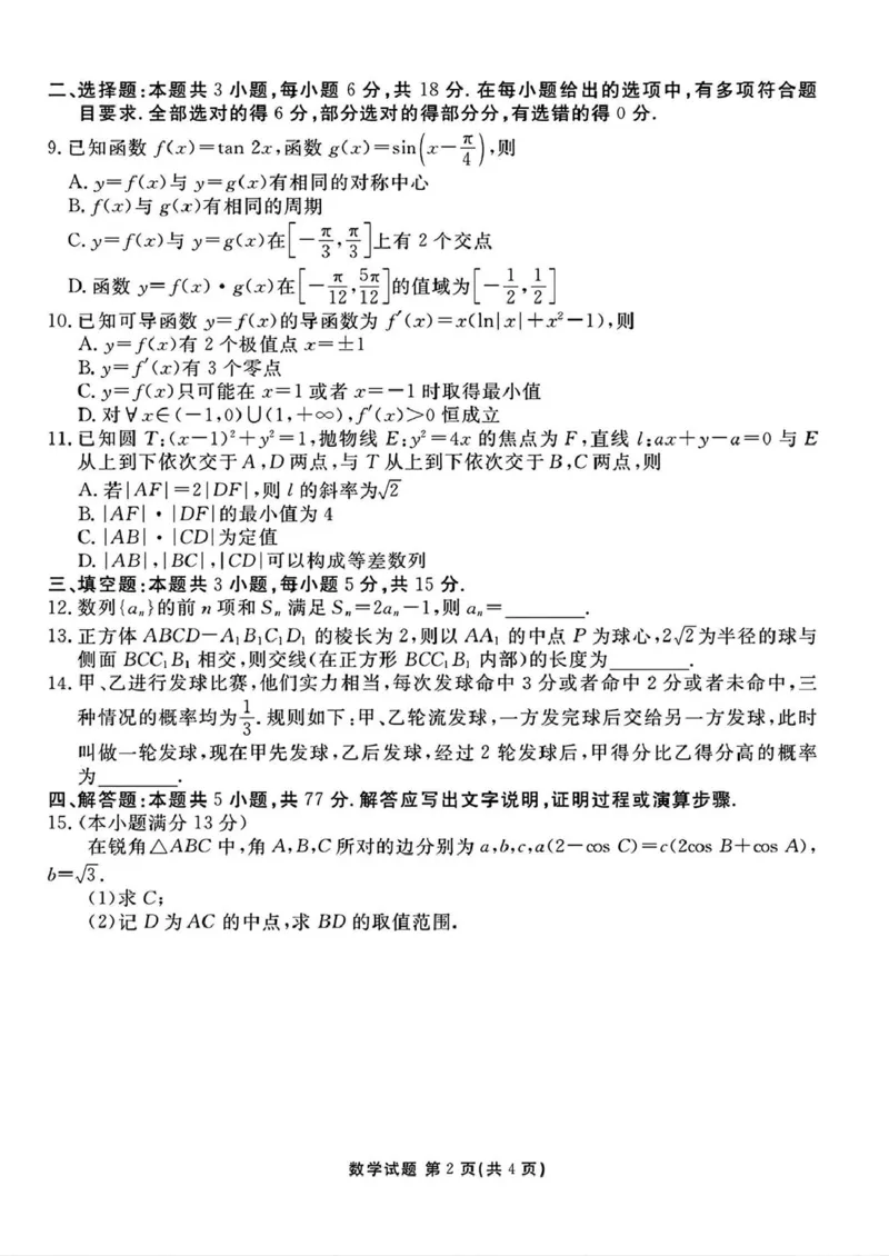 山西省部分学校2025届高三下学期2月开学联考考试数学试卷（PDF版，含解析）_2025年2月_250217山西省衡水金卷2024-2025学年高三下学期2月开学联考（全科）