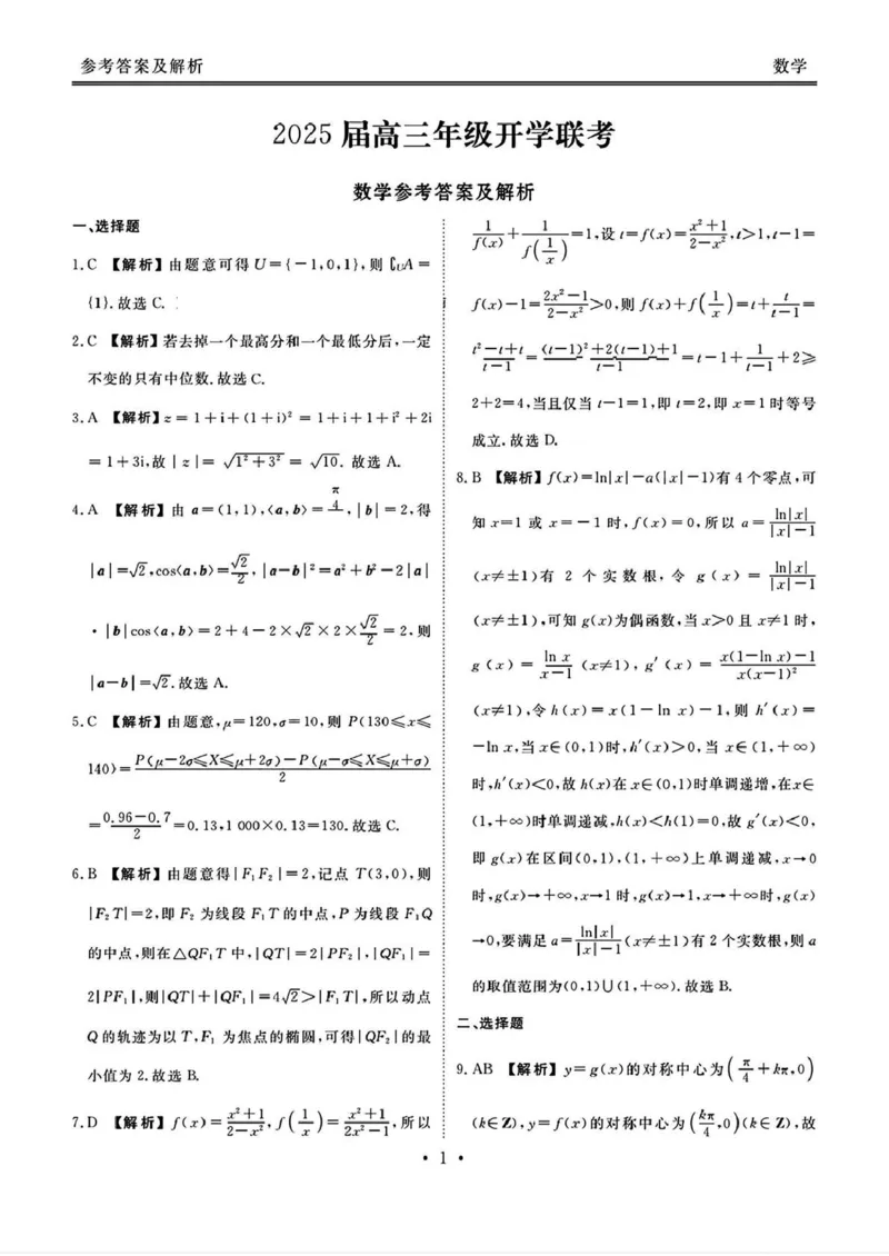 山西省部分学校2025届高三下学期2月开学联考考试数学试卷（PDF版，含解析）_2025年2月_250217山西省衡水金卷2024-2025学年高三下学期2月开学联考（全科）