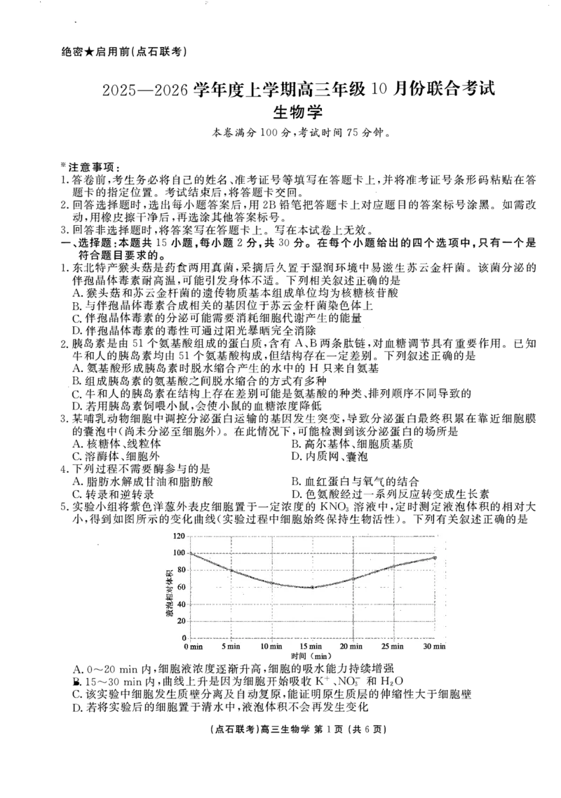 生物试卷-辽宁点石联考2025-2026学年高三10月联合考试_2025年10月_251012辽宁省点石联考2025-2026学年度上学期高三10月份联合考试（全科）_辽宁点石联考2025-2026学年高三10月联合考试生物