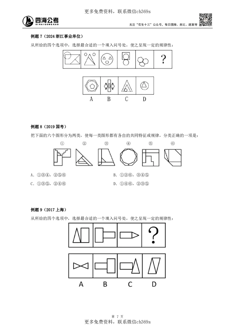 判断推理讲义（下册）四海2025下半年_2026考公资料_花生十三合集_旗舰班-国考（2026版）花生十三旗舰班（花生行测+飞扬申论）⭐⭐⭐_电子资料（讲义+题本）_上课讲义