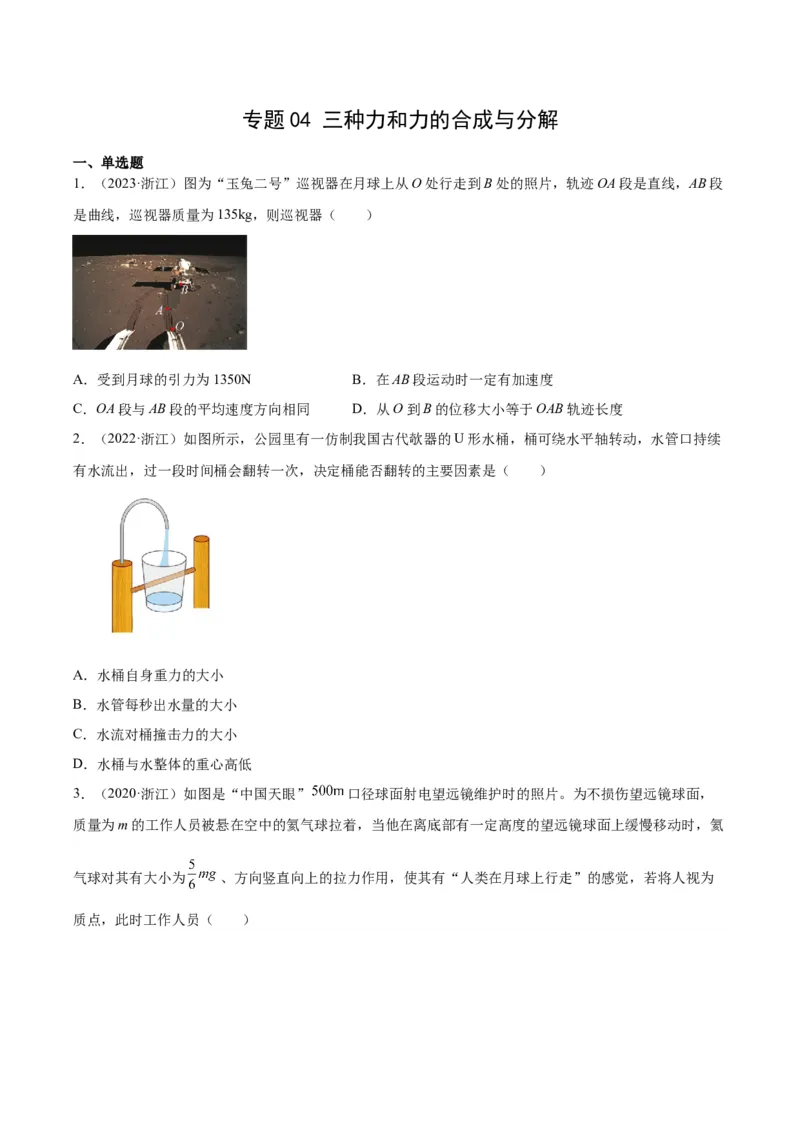 专题04三种力和力的合成与分解（学生卷）-十年（2014-2023）高考物理真题分项汇编（全国通用）_近10年高考真题汇编（必刷）_十年（2014-2024）高考物理真题分项汇编（全国通用）
