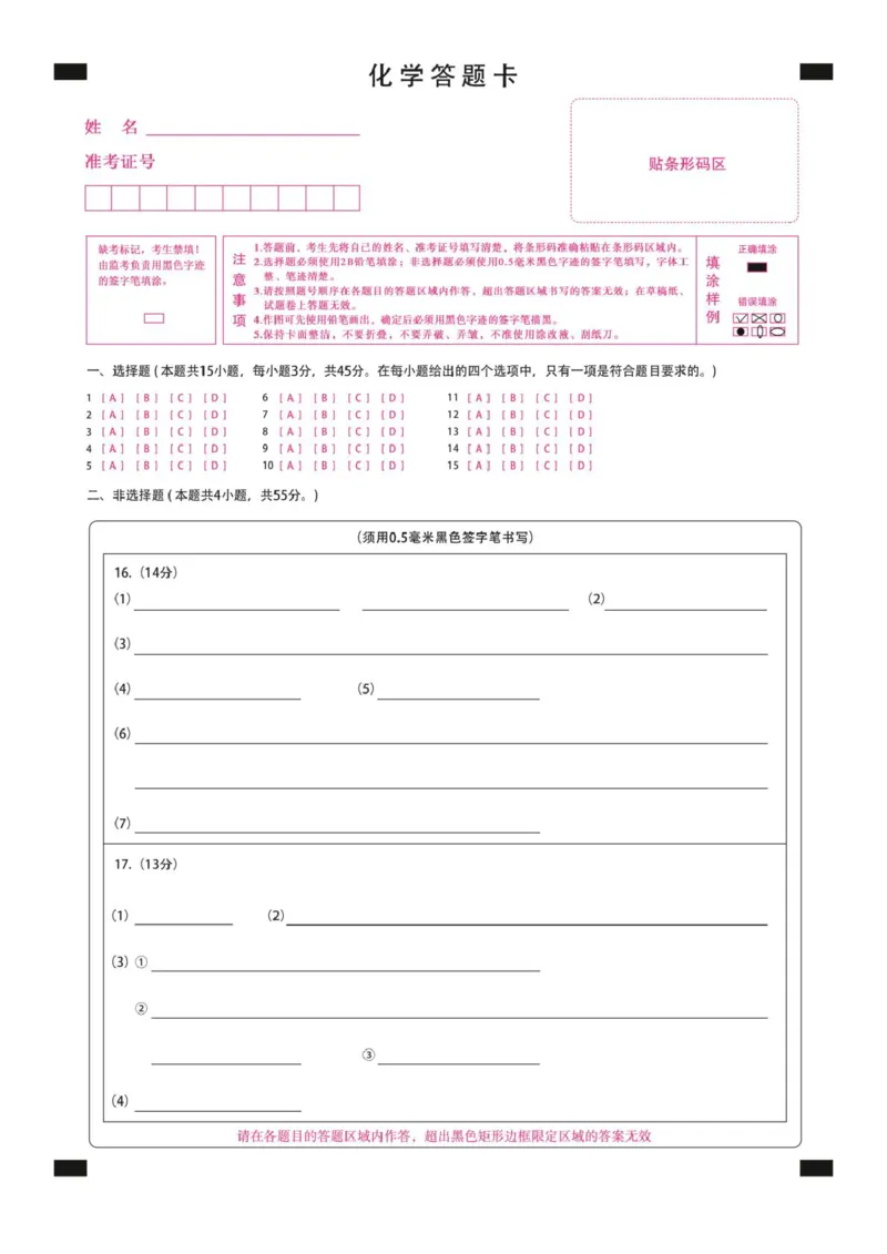新时代高中教育联合体2025年秋季高三开学摸底考-附加测试卷化学答题卡_2025年9月_250911黑龙江省新时代高中教育联合体2025-2026学年高三上学期开学摸底考试（全科）
