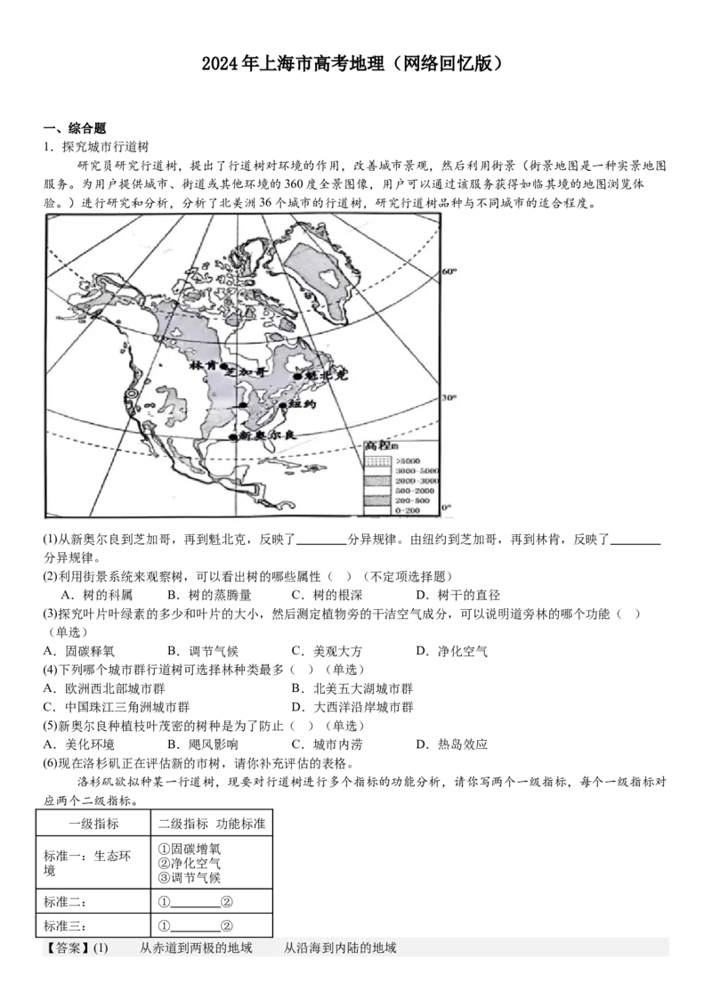 上海地理-答案-p_近10年高考真题汇编（必刷）_2024年高考真题_高考真题（截止6.29）_上海卷（5科）