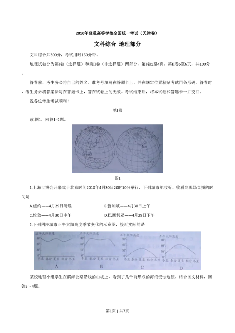 2010年高考地理试卷（天津）（解析卷）_地理历年高考真题_新&middot;PDF版2008-2025&middot;高考地理真题_地理（按省份分类）2008-2025_2008-2024&middot;（天津）地理高考真题
