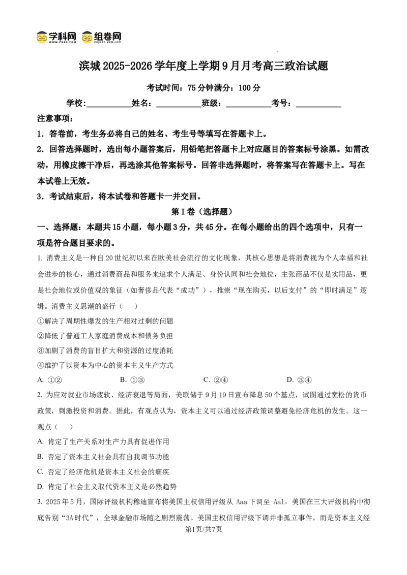 河南省信阳市淮滨县滨城高级中学2025-2026学年高三上学期9月月考政治_2025年10月_251006河南省信阳市淮滨县滨城高级中学2025-2026学年高三上学期9月月考