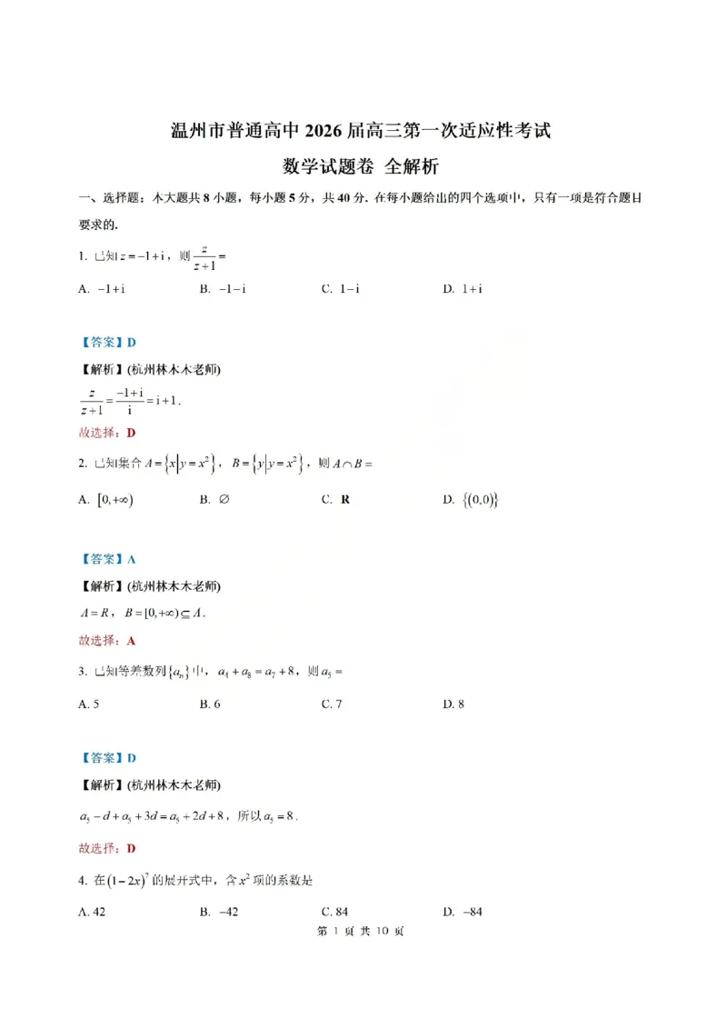 浙江省温州市普通高中2026届高三第一次适应性考试数学参考答案_2025年11月_251122浙江温州一模浙江省温州市普通高中2026届高三第一次适应性考试（全科）