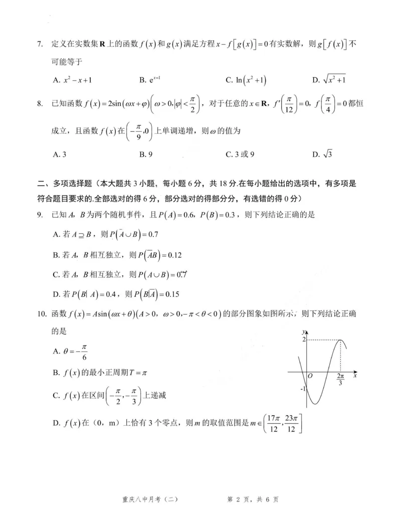 数学试卷-重庆八中2026届高三9月高考适应性月考卷（一）_2025年9月_250927重庆市第八中学校2025-2026学年高三上学期9月月考