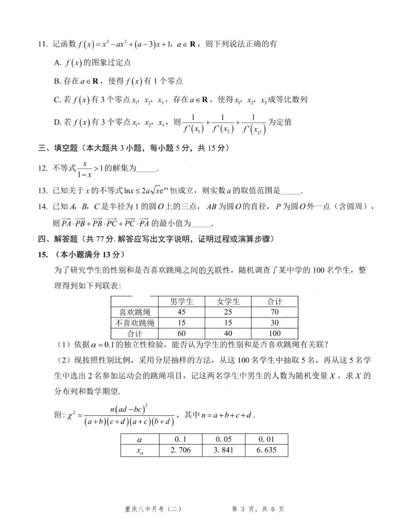 数学试卷-重庆八中2026届高三9月高考适应性月考卷（一）_2025年9月_250927重庆市第八中学校2025-2026学年高三上学期9月月考