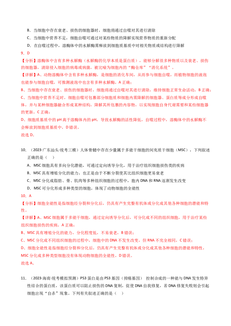 专题05细胞的生命历程（解析卷）_近10年高考真题汇编（必刷）_十年（2014-2024）高考生物真题分项汇编（全国通用）_2023年高考真题和模拟题生物分项汇编（全国通用）
