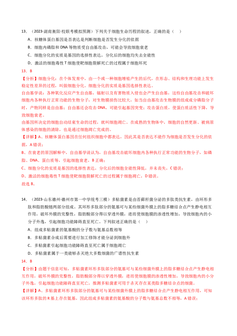 专题05细胞的生命历程（解析卷）_近10年高考真题汇编（必刷）_十年（2014-2024）高考生物真题分项汇编（全国通用）_2023年高考真题和模拟题生物分项汇编（全国通用）