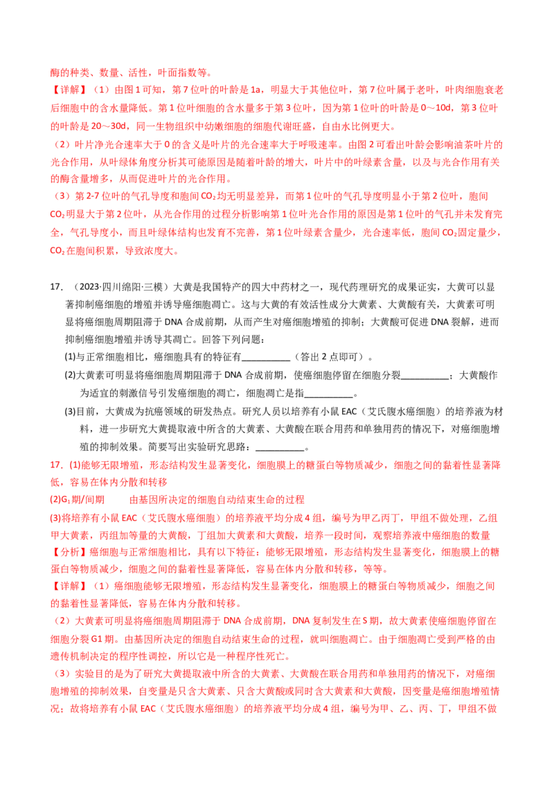 专题05细胞的生命历程（解析卷）_近10年高考真题汇编（必刷）_十年（2014-2024）高考生物真题分项汇编（全国通用）_2023年高考真题和模拟题生物分项汇编（全国通用）