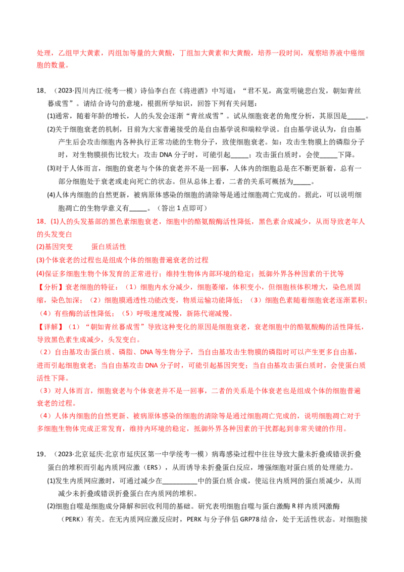 专题05细胞的生命历程（解析卷）_近10年高考真题汇编（必刷）_十年（2014-2024）高考生物真题分项汇编（全国通用）_2023年高考真题和模拟题生物分项汇编（全国通用）