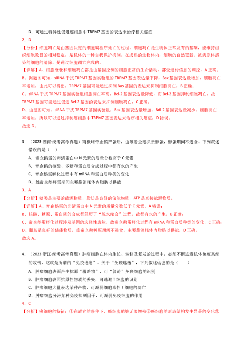 专题05细胞的生命历程（解析卷）_近10年高考真题汇编（必刷）_十年（2014-2024）高考生物真题分项汇编（全国通用）_2023年高考真题和模拟题生物分项汇编（全国通用）
