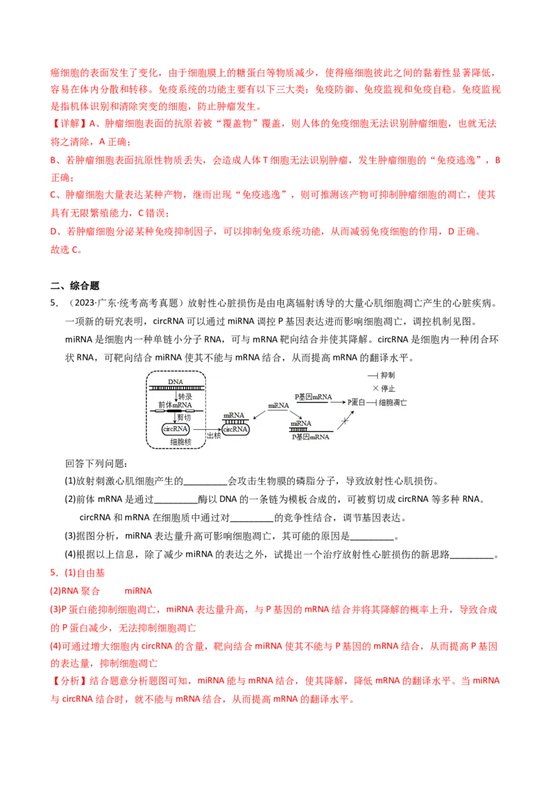 专题05细胞的生命历程（解析卷）_近10年高考真题汇编（必刷）_十年（2014-2024）高考生物真题分项汇编（全国通用）_2023年高考真题和模拟题生物分项汇编（全国通用）