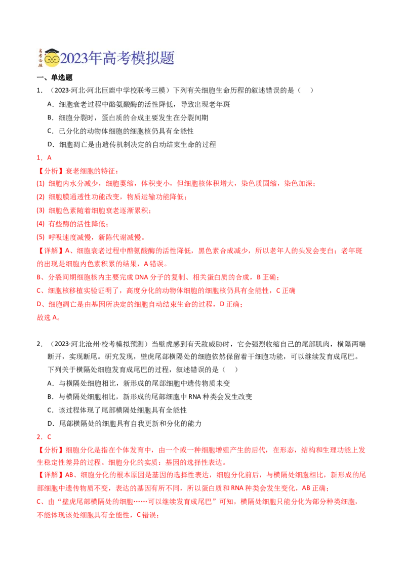 专题05细胞的生命历程（解析卷）_近10年高考真题汇编（必刷）_十年（2014-2024）高考生物真题分项汇编（全国通用）_2023年高考真题和模拟题生物分项汇编（全国通用）