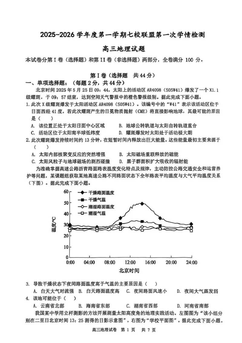 江苏省盐城市七校联盟2026届高三上学期9月第一次学情检测试题地理（含答案）_2025年9月_250924江苏省盐城市七校联盟2026届高三上学期9月第一次学情检测（全科）