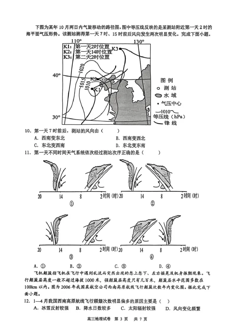 江苏省盐城市七校联盟2026届高三上学期9月第一次学情检测试题地理（含答案）_2025年9月_250924江苏省盐城市七校联盟2026届高三上学期9月第一次学情检测（全科）