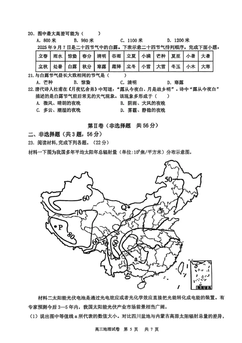 江苏省盐城市七校联盟2026届高三上学期9月第一次学情检测试题地理（含答案）_2025年9月_250924江苏省盐城市七校联盟2026届高三上学期9月第一次学情检测（全科）