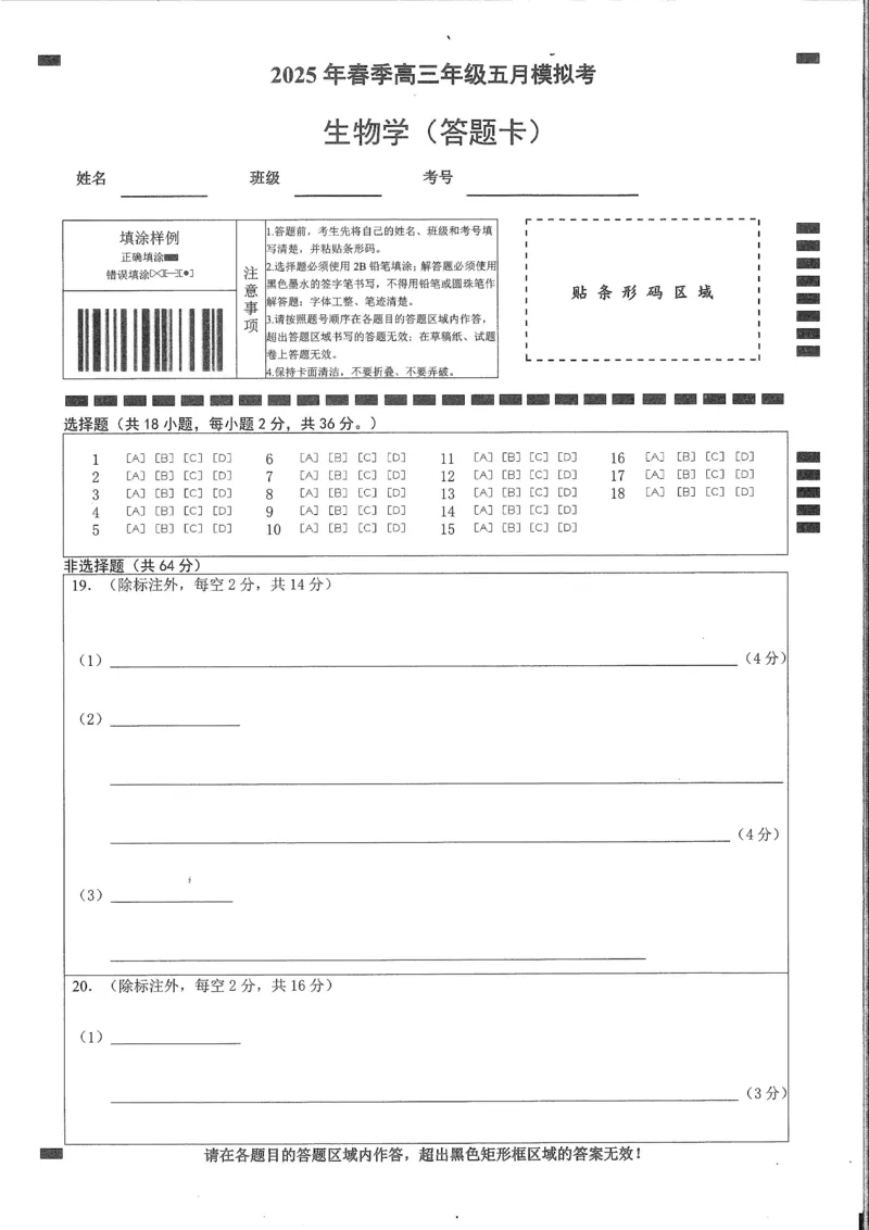 湖北省鄂东南2025年春季高三年级五月模拟考生物答题卡_2025年5月_250513湖北省鄂东南2025年春季高三年级五月模拟考（全科）