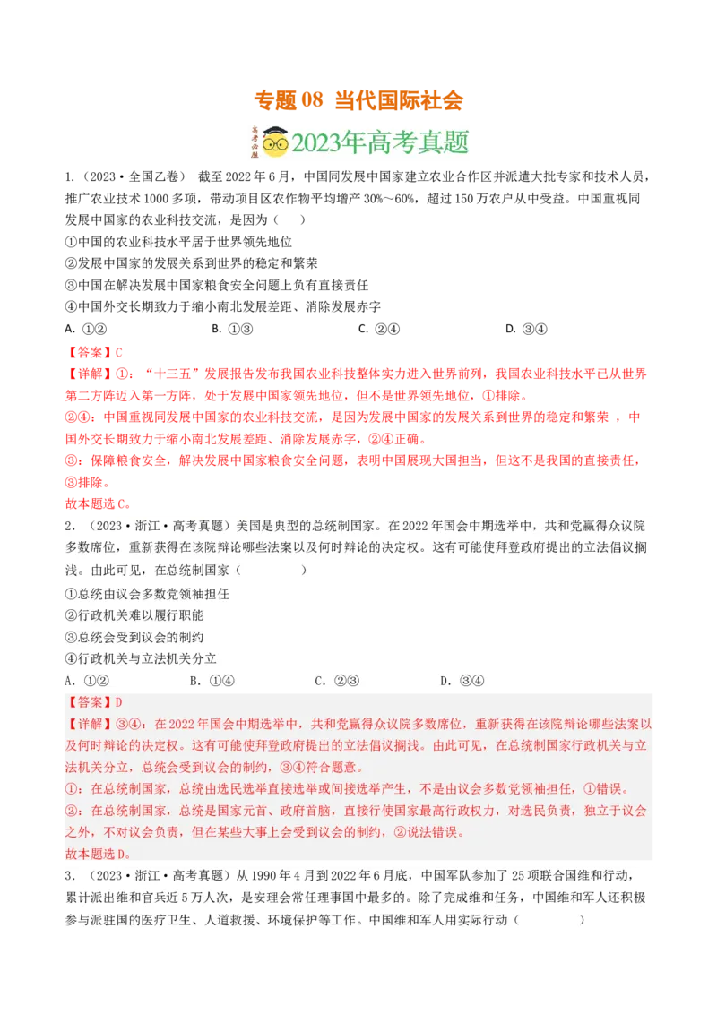 专题08当代国际社会-2023年高考真题和模拟题政治分项汇编（解析卷）_近10年高考真题汇编（必刷）_十年（2014-2024）高考政治真题分项汇编（全国通用）