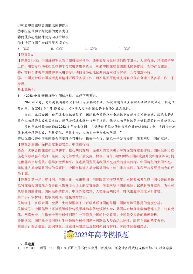 专题08当代国际社会-2023年高考真题和模拟题政治分项汇编（解析卷）_近10年高考真题汇编（必刷）_十年（2014-2024）高考政治真题分项汇编（全国通用）