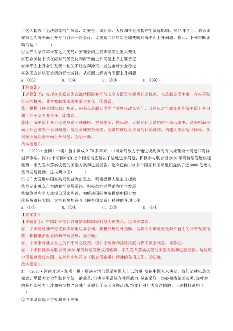 专题08当代国际社会-2023年高考真题和模拟题政治分项汇编（解析卷）_近10年高考真题汇编（必刷）_十年（2014-2024）高考政治真题分项汇编（全国通用）