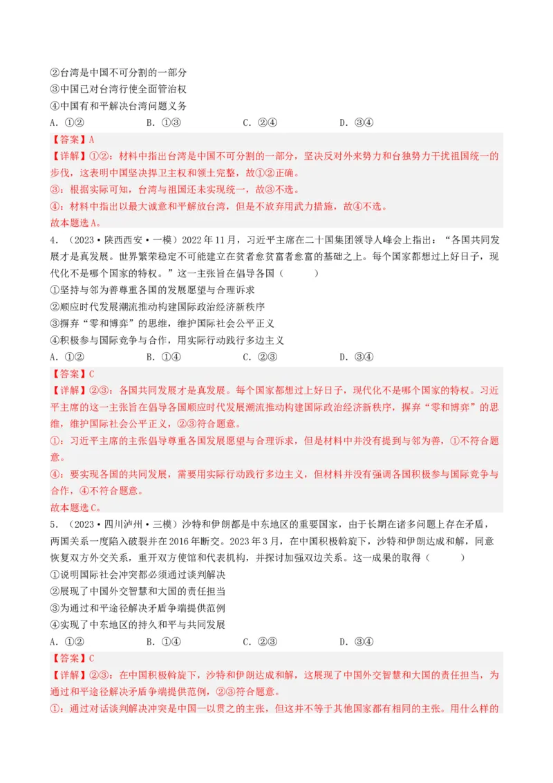 专题08当代国际社会-2023年高考真题和模拟题政治分项汇编（解析卷）_近10年高考真题汇编（必刷）_十年（2014-2024）高考政治真题分项汇编（全国通用）