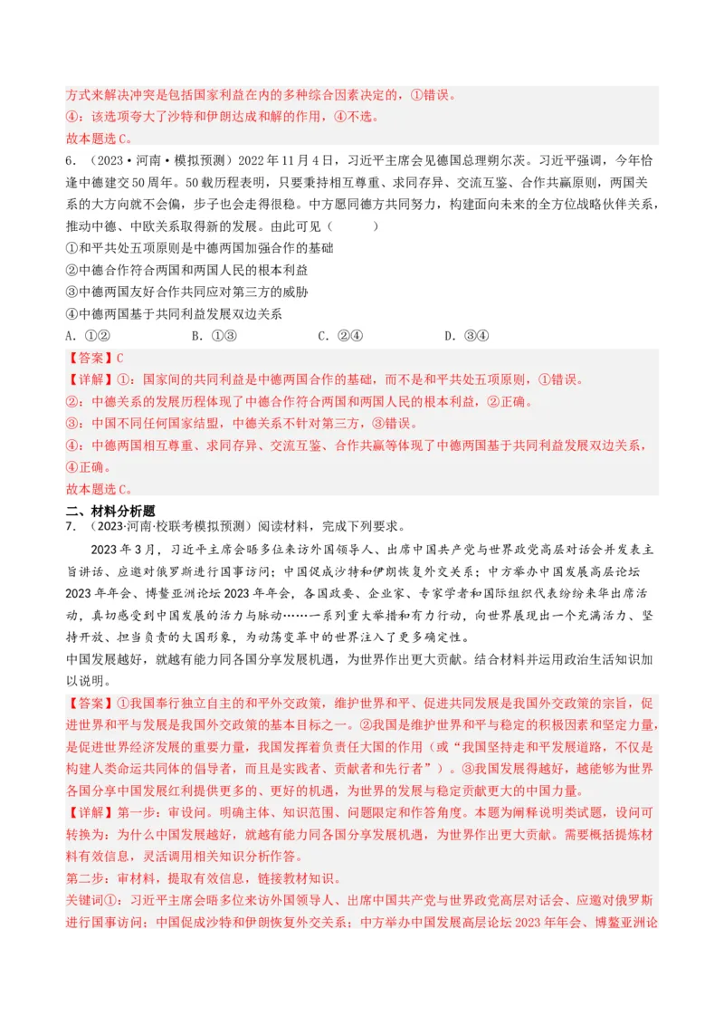 专题08当代国际社会-2023年高考真题和模拟题政治分项汇编（解析卷）_近10年高考真题汇编（必刷）_十年（2014-2024）高考政治真题分项汇编（全国通用）