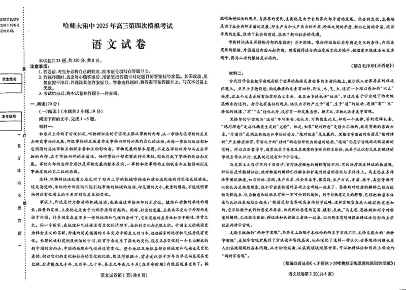 哈师大附中2025年高三第四次模拟考试-语文试卷_2025年5月_250531黑龙江省哈尔滨市哈尔滨师范大学附属中学2025届高三第四次模拟考试（全科）