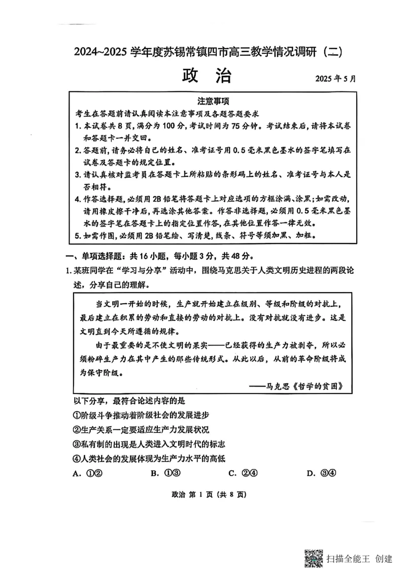政治试卷+标答2025届江苏省苏锡常镇四市高三下学期5月教学情况调研（二）_2025年5月_250508江苏省苏锡常镇四市2024-2025学年度高三5月教学情况调研（二）（全科）