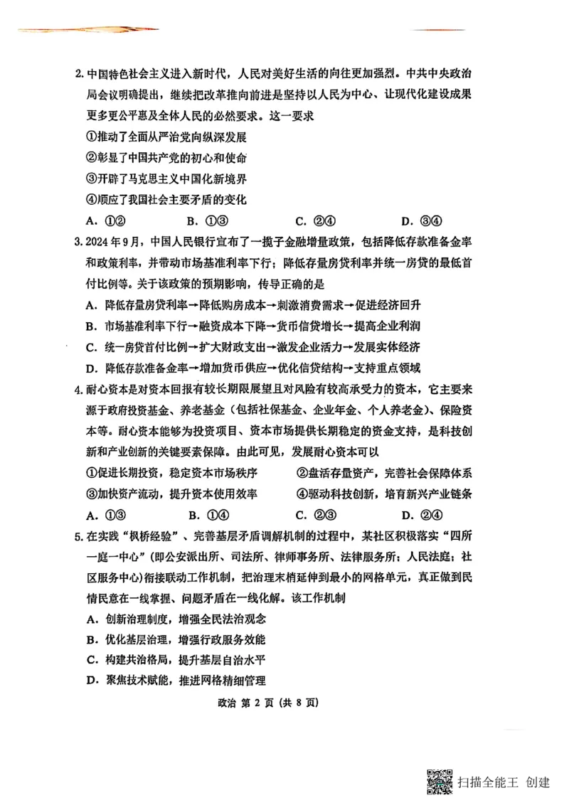 政治试卷+标答2025届江苏省苏锡常镇四市高三下学期5月教学情况调研（二）_2025年5月_250508江苏省苏锡常镇四市2024-2025学年度高三5月教学情况调研（二）（全科）
