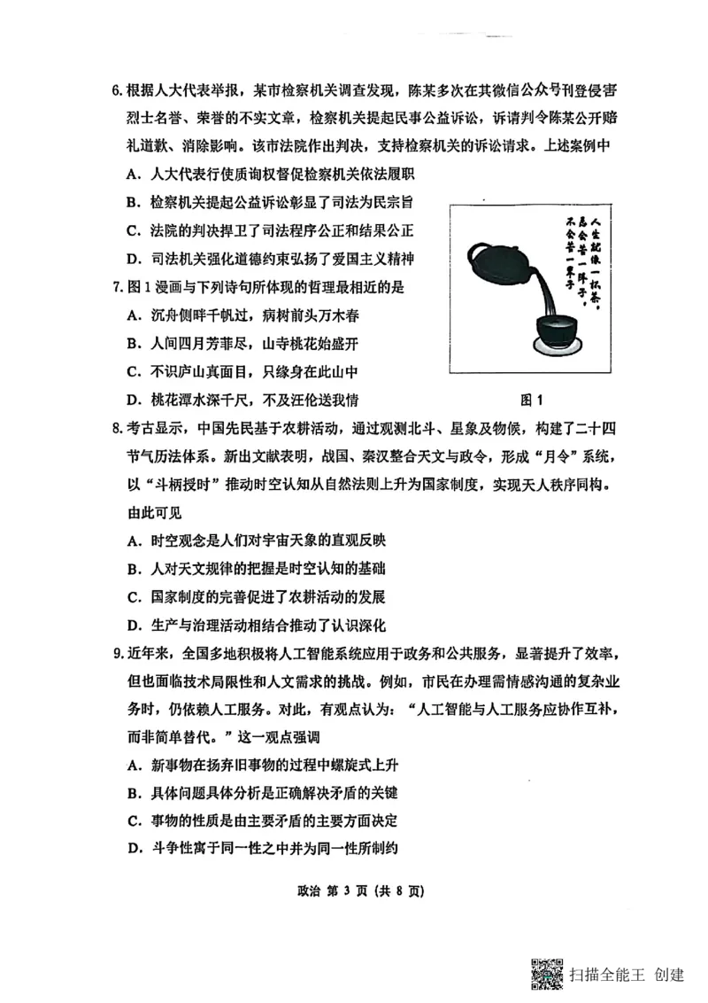 政治试卷+标答2025届江苏省苏锡常镇四市高三下学期5月教学情况调研（二）_2025年5月_250508江苏省苏锡常镇四市2024-2025学年度高三5月教学情况调研（二）（全科）