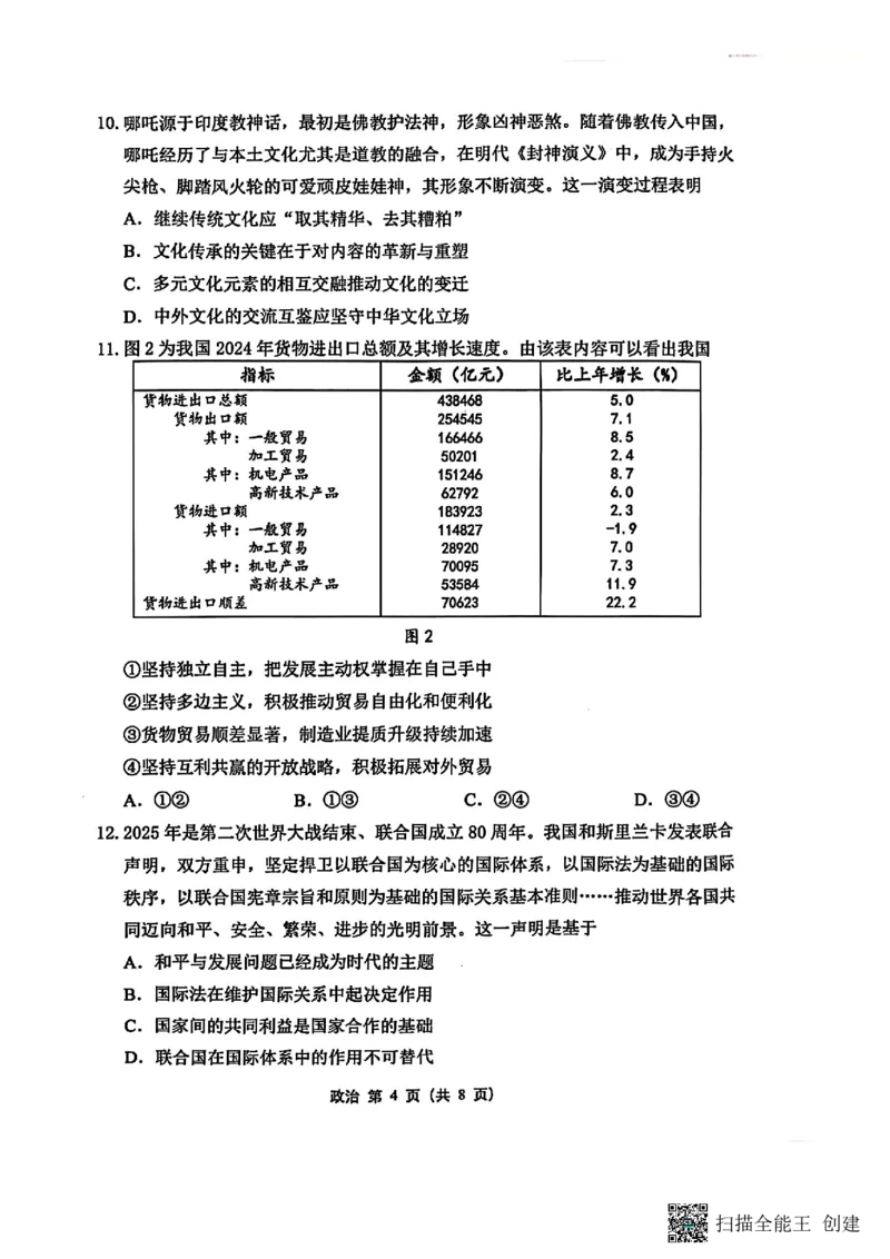 政治试卷+标答2025届江苏省苏锡常镇四市高三下学期5月教学情况调研（二）_2025年5月_250508江苏省苏锡常镇四市2024-2025学年度高三5月教学情况调研（二）（全科）