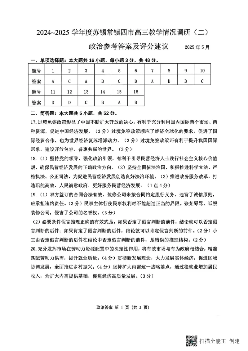 政治试卷+标答2025届江苏省苏锡常镇四市高三下学期5月教学情况调研（二）_2025年5月_250508江苏省苏锡常镇四市2024-2025学年度高三5月教学情况调研（二）（全科）