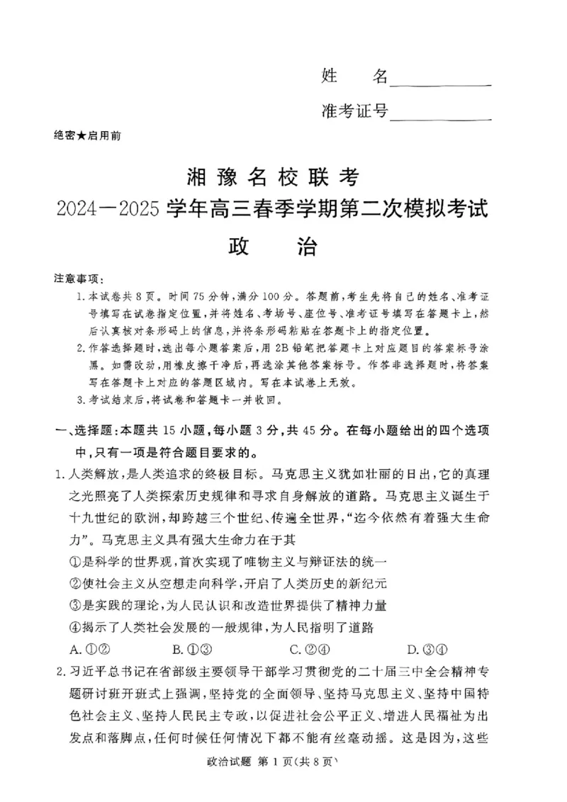 湘豫名校联考2024-2025学年高三春季学期第二次模拟考试政治_2025年4月_250403湘豫名校联考2024-2025学年高三春季学期第二次模拟考试（全科）
