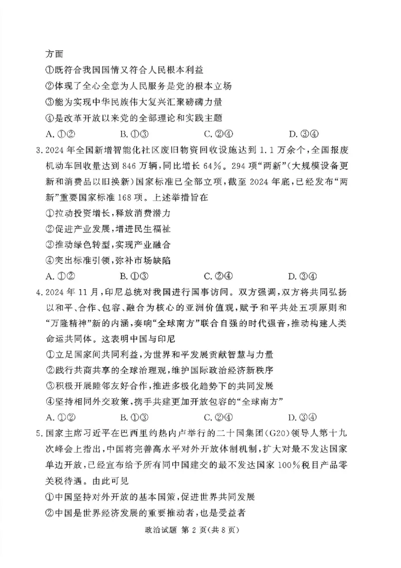 湘豫名校联考2024-2025学年高三春季学期第二次模拟考试政治_2025年4月_250403湘豫名校联考2024-2025学年高三春季学期第二次模拟考试（全科）
