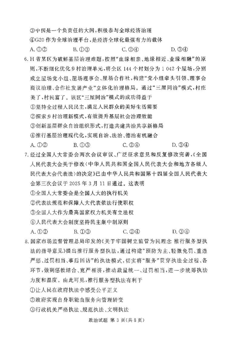 湘豫名校联考2024-2025学年高三春季学期第二次模拟考试政治_2025年4月_250403湘豫名校联考2024-2025学年高三春季学期第二次模拟考试（全科）