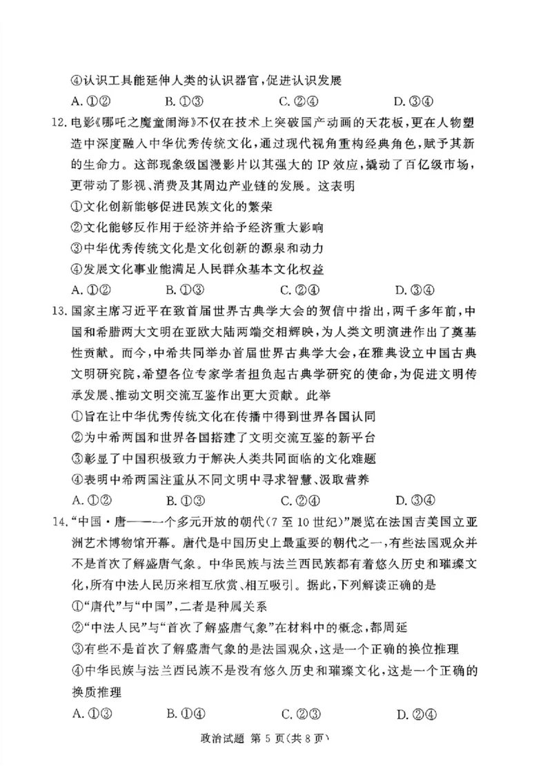 湘豫名校联考2024-2025学年高三春季学期第二次模拟考试政治_2025年4月_250403湘豫名校联考2024-2025学年高三春季学期第二次模拟考试（全科）