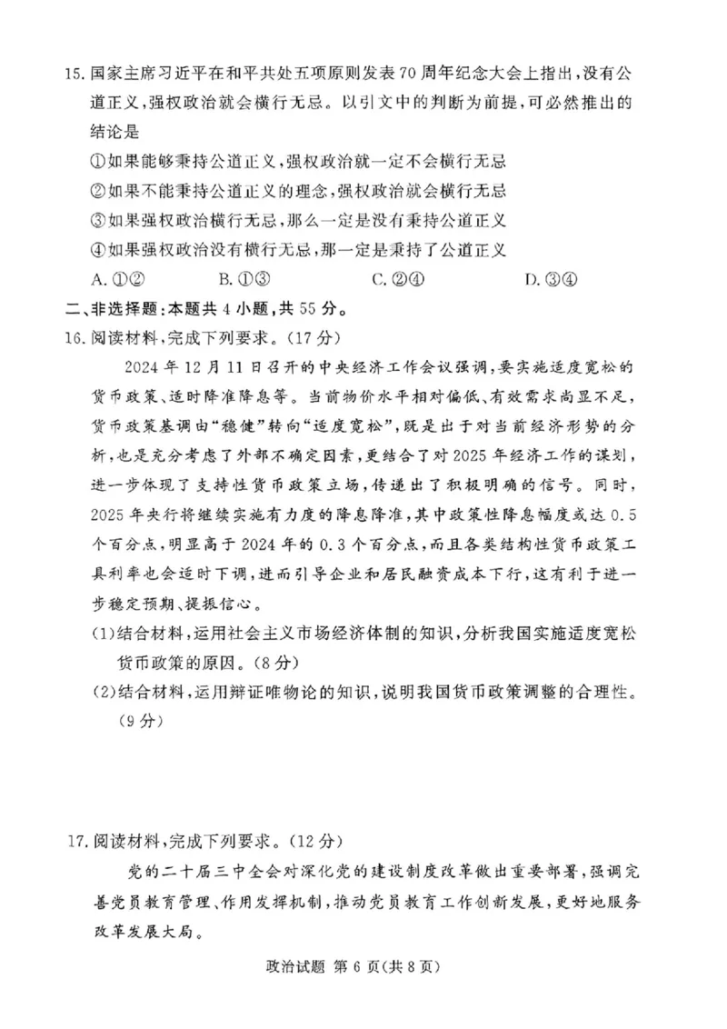 湘豫名校联考2024-2025学年高三春季学期第二次模拟考试政治_2025年4月_250403湘豫名校联考2024-2025学年高三春季学期第二次模拟考试（全科）