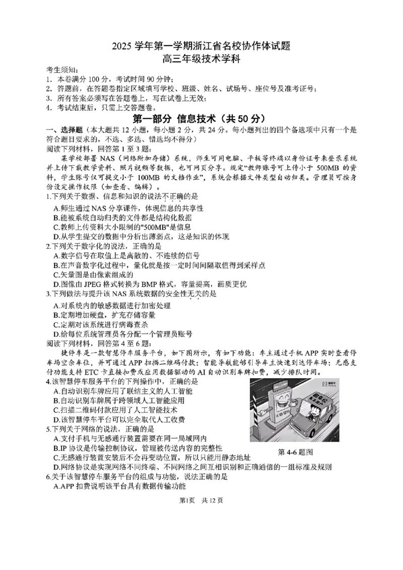技术试题-浙江省G12名校协作体2025学年第一学期9月高三年级暑假返校联考(9.1-9.2)_2025年9月_250902浙江名校协作体（G12）2025年9月2026届高三返校联考（全科）