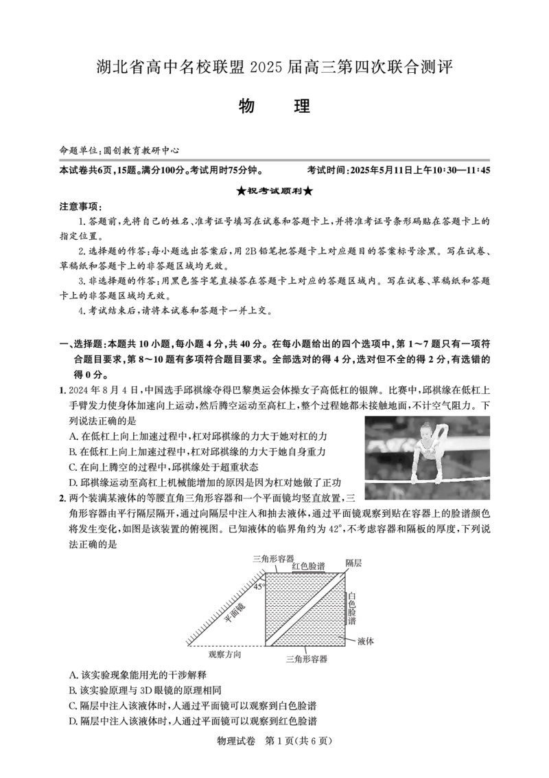 湖北省圆创名校联盟2025届高三第四次联合测评物理_2025年5月_250513湖北省圆创名校联盟2025届高三第四次联合测评（全科）