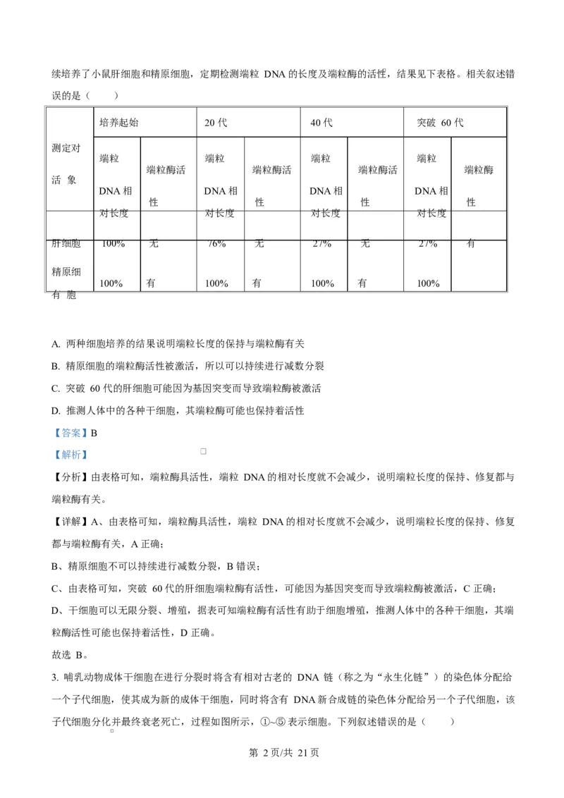 天津市南开大学附中2025年高三上学期第一次阶段检测+生物答案_2025年10月_251002天津市南开大学附中2025年高三上学期第一次阶段检测（全科）