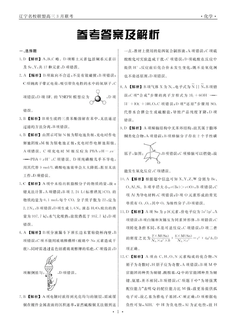 高三化学化学2025年辽宁高三3月联考答案_2025年3月_250304辽宁名校联盟2025届高三下学期3月联考_辽宁省名校联盟2024-2025学年高三下学期3月份联合考试化学