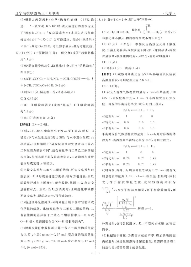 高三化学化学2025年辽宁高三3月联考答案_2025年3月_250304辽宁名校联盟2025届高三下学期3月联考_辽宁省名校联盟2024-2025学年高三下学期3月份联合考试化学