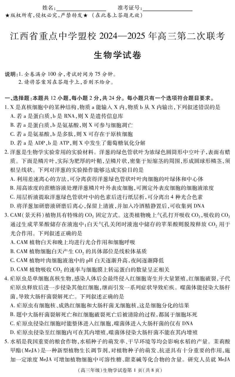 江西省重点中学盟校2024-2025年高三第二次联考生物_2025年5月_250506江西省重点中学盟校2024-2025年高三第二次联考（全科）_江西省重点中学盟校2024-2025年高三第二次联考生物