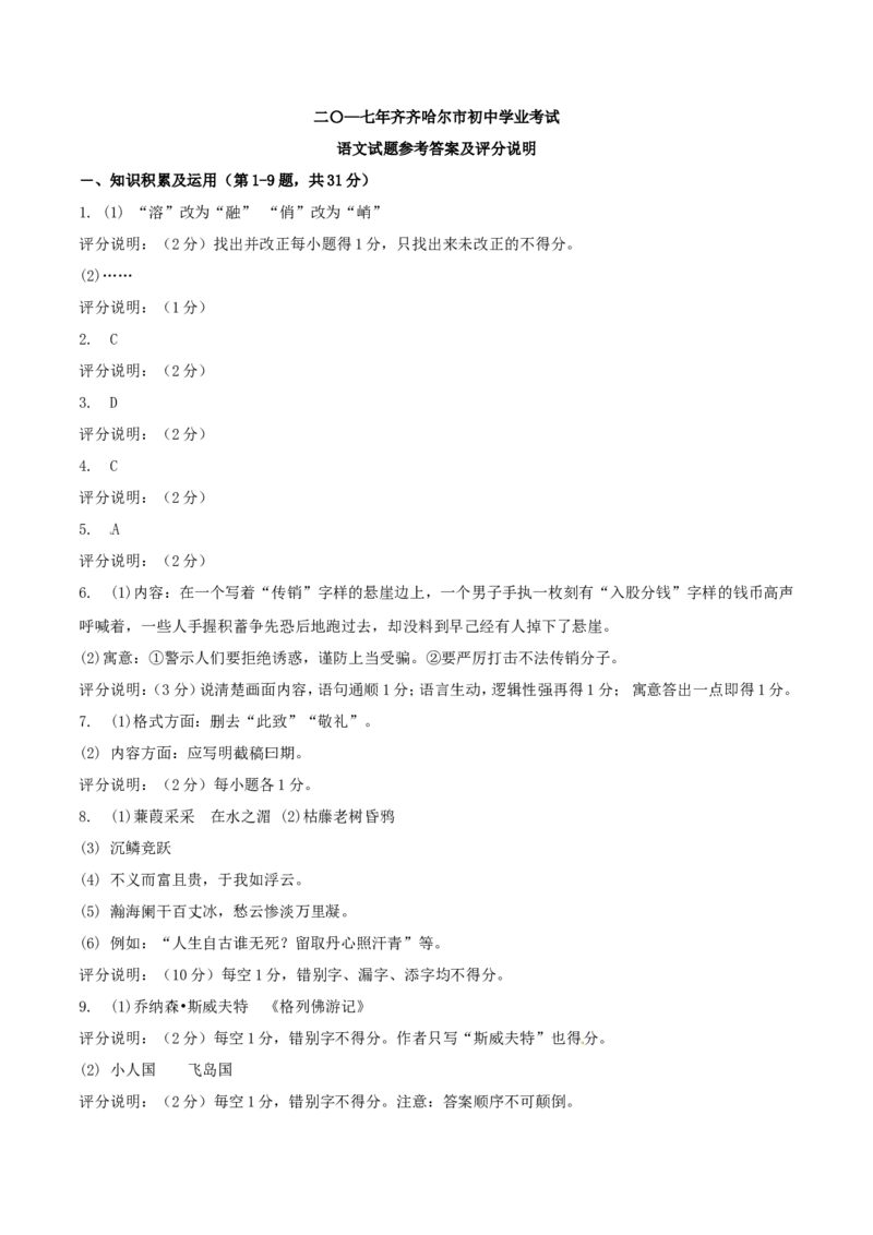 黑龙江省齐齐哈尔市2017年中考语文真题试题（含答案）_中考真题_1.语文中考真题2015-2024年_2017年全国中考语文196份_2017年全国中考YuWen196份