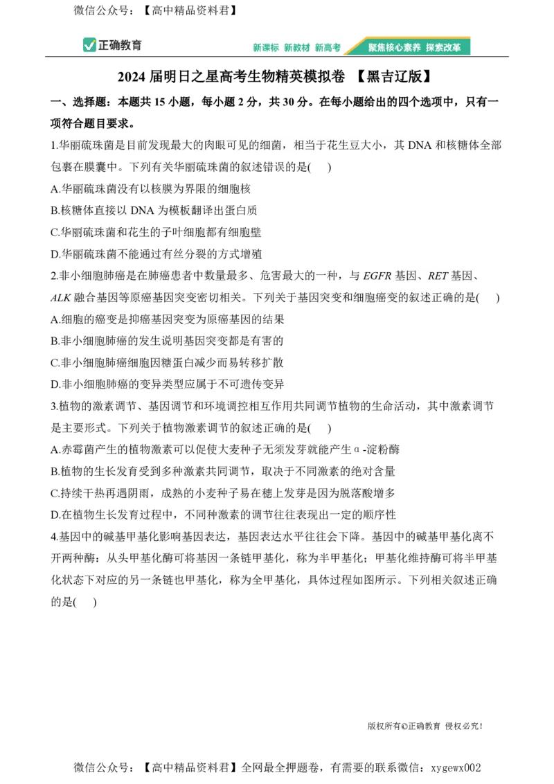 2024届明日之星高考生物精英模拟卷黑吉辽版_2024高考押题卷_72024正确教育全系列_2024明日之星全系列_（新高考）2024《明日之星&middot;高考精英模拟卷》（九科全）各一套